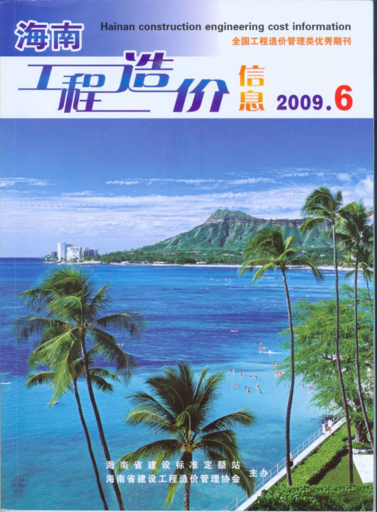 海南省2009年第6期信息价封面