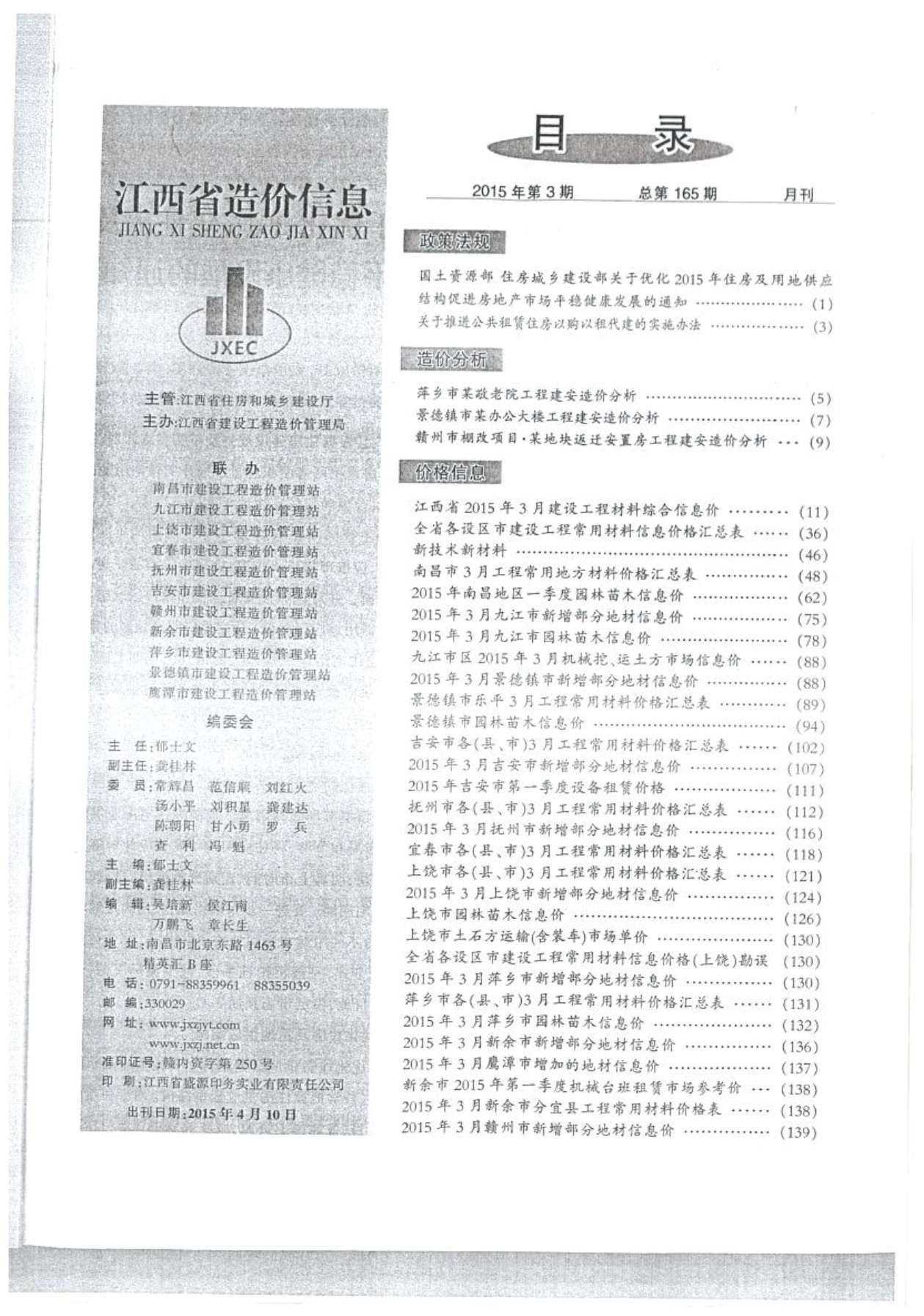 江西省2015年3月信息价工程信息价_江西省信息价期刊PDF扫描件电子版