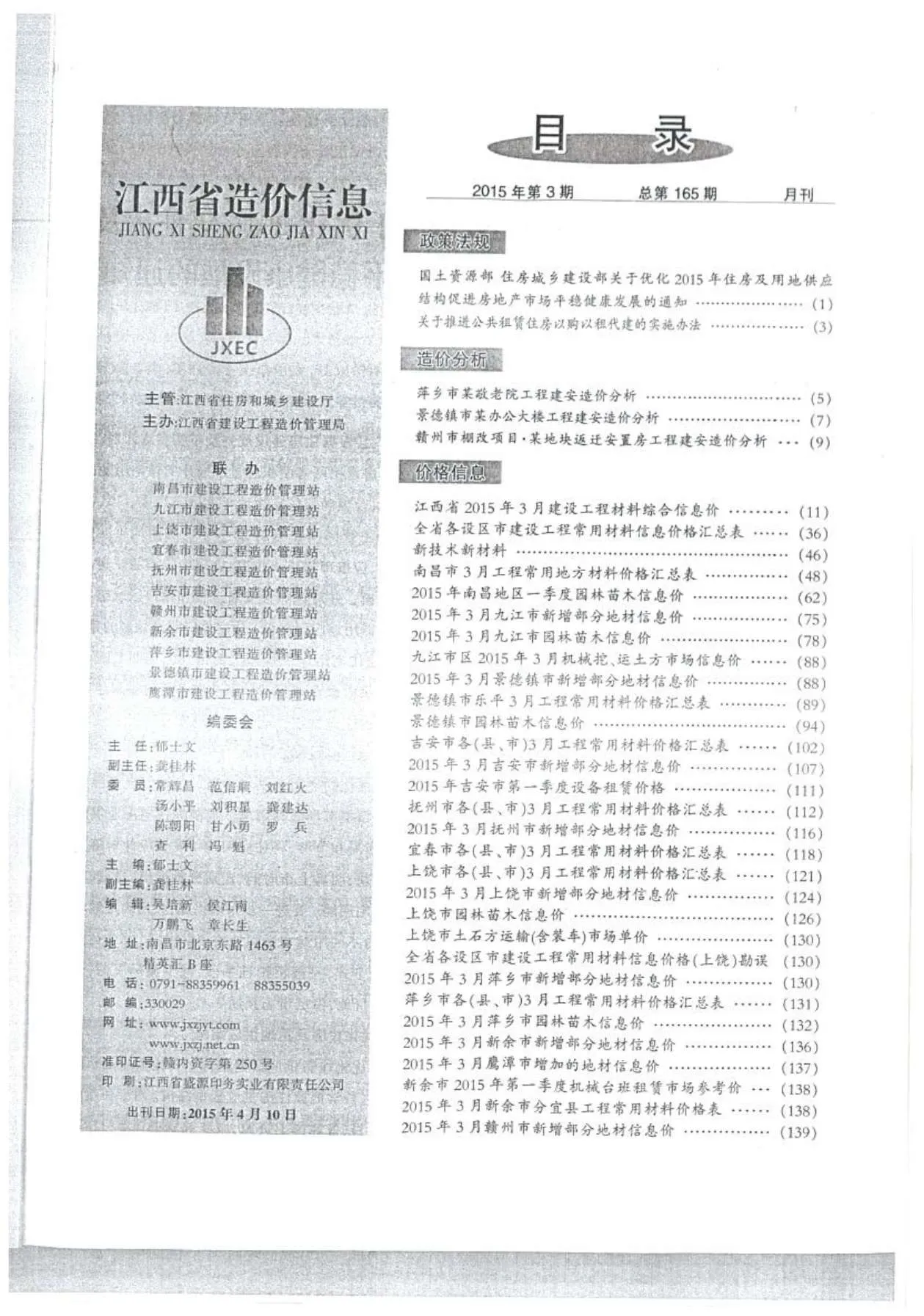 江西省2015年第3期信息价