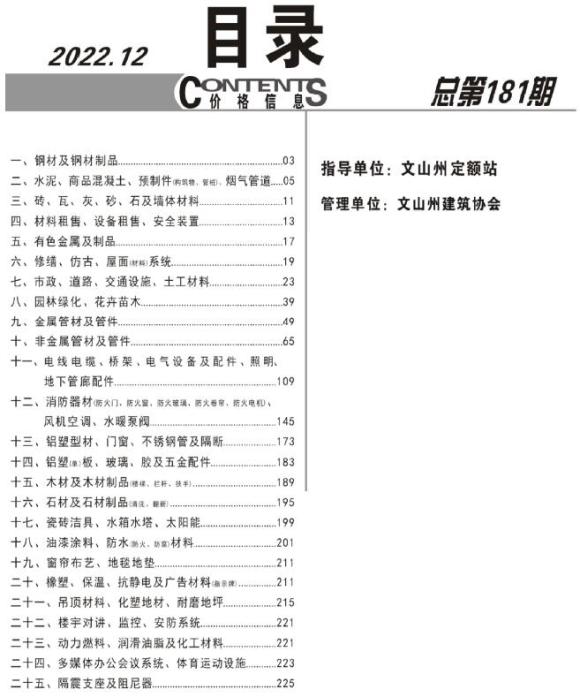 文山州2022年12月材料信息价_文山州材料信息价期刊PDF扫描件电子版