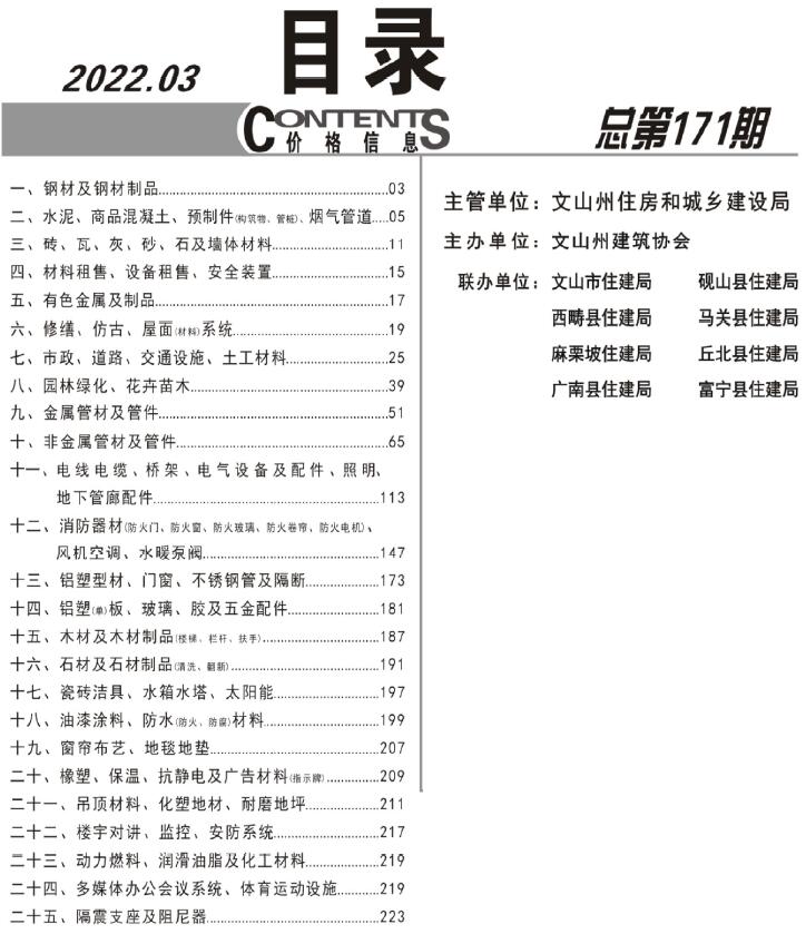 文山州2022年3月造价信息资料