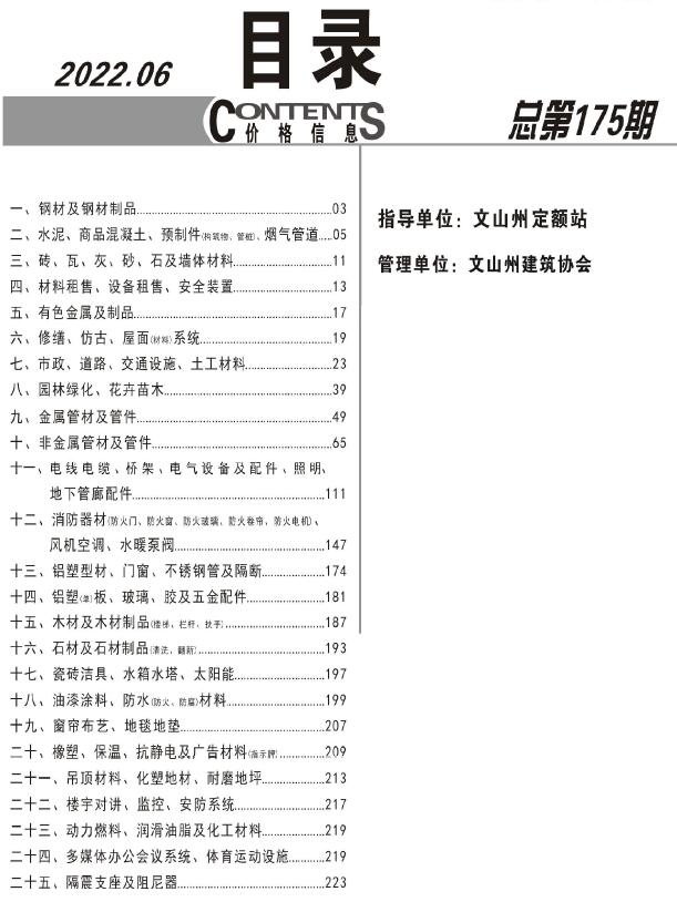 文山州2022年6月信息价工程信息价_文山州信息价期刊PDF扫描件电子版