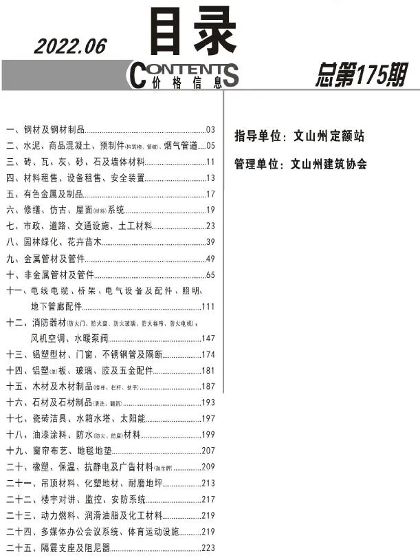 文山州2022年6月信息价
