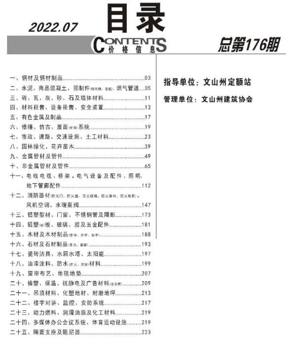 文山州2022年7月建材信息价_文山州建材信息价期刊PDF扫描件电子版