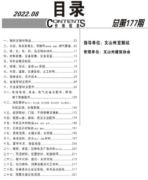 文山州2022年8月工程建材价_文山州工程建材价期刊PDF扫描件电子版