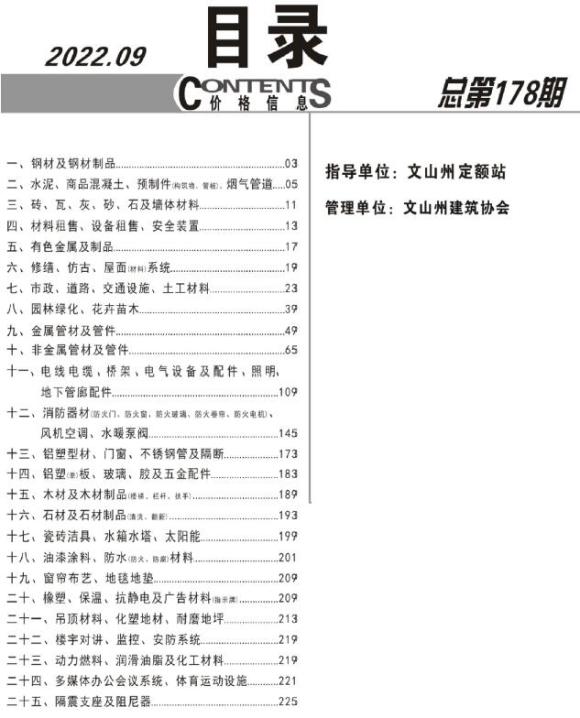 文山州2022年9月信息价_文山州信息价期刊PDF扫描件电子版