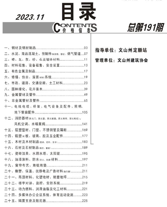 文山州2023年11月信息价工程信息价_文山州信息价期刊PDF扫描件电子版