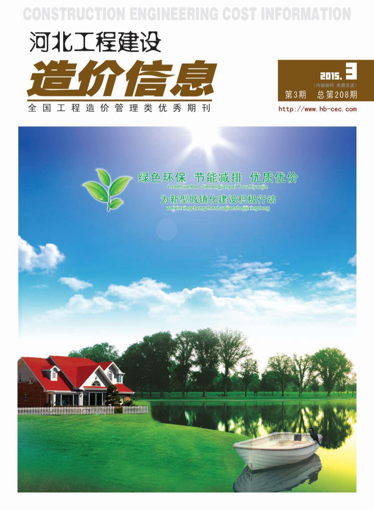 河北省2015年第3期信息价封面