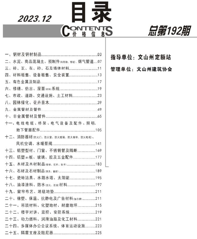 文山州2023年12月信息价工程信息价_文山州信息价期刊PDF扫描件电子版
