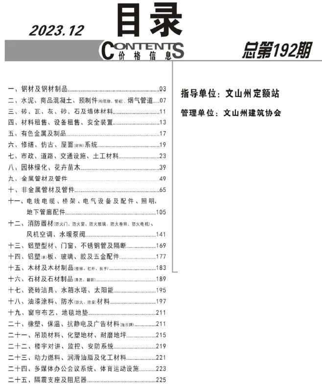 文山州2023年12月信息价封面