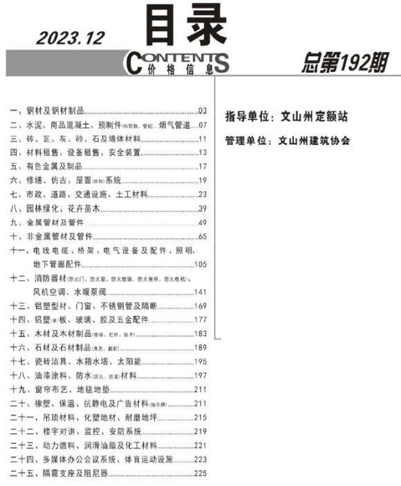 文山州2023年12月信息价_文山州信息价期刊PDF扫描件电子版