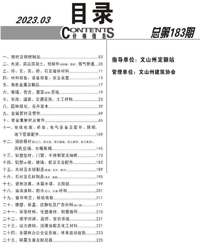 文山2023年3月工程造价信息资料