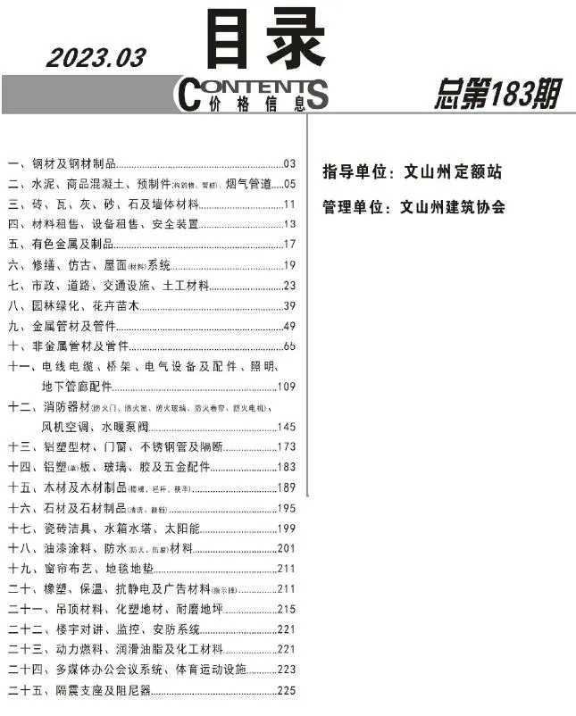 文山州2023年3月信息价