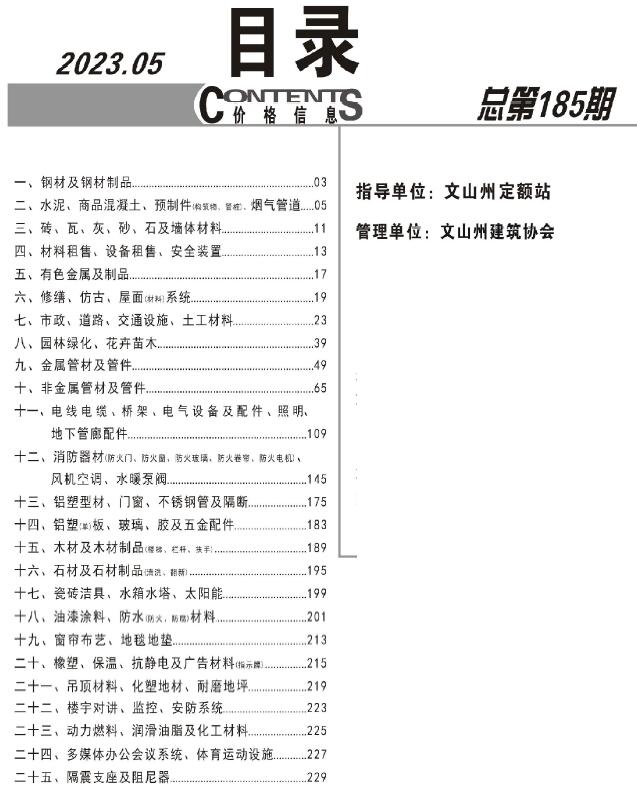 文山州2023年5月信息价封面