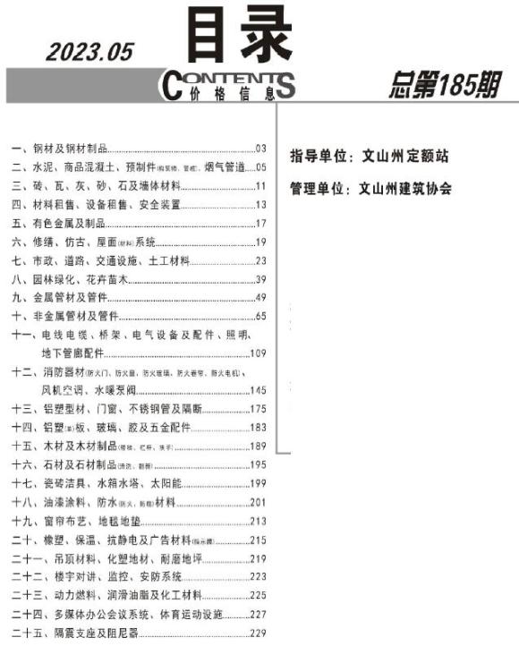 文山州2023年5月工程结算价_文山州工程结算价期刊PDF扫描件电子版