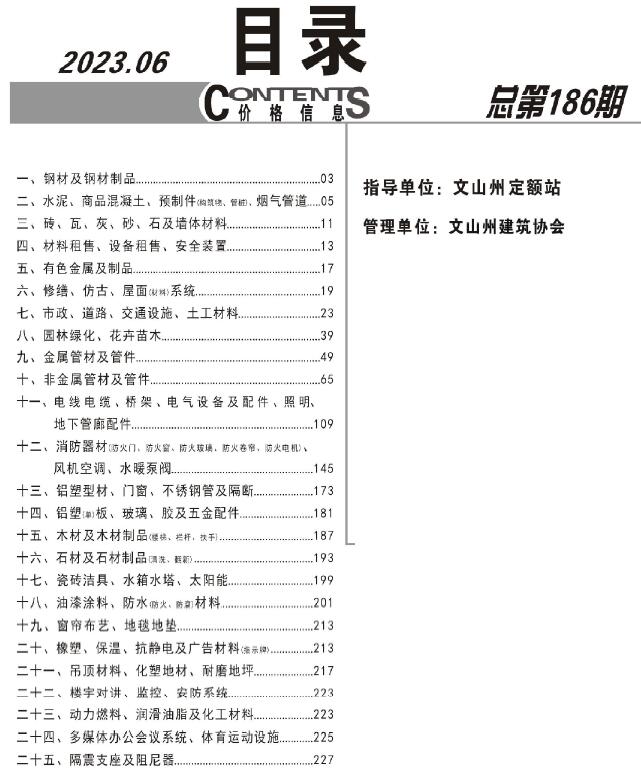 文山州2023年6月信息价工程信息价_文山州信息价期刊PDF扫描件电子版