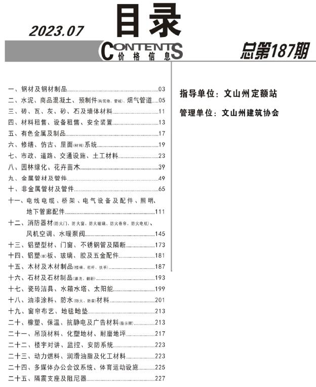 文山州2023年7月信息价封面