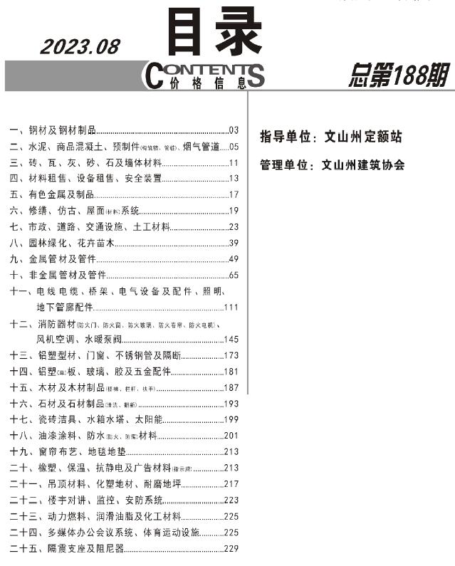 文山州2023年8月工程信息价_文山州信息价期刊PDF扫描件电子版