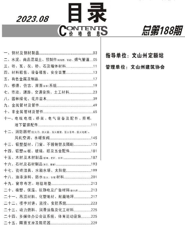 文山州2023年8月信息价