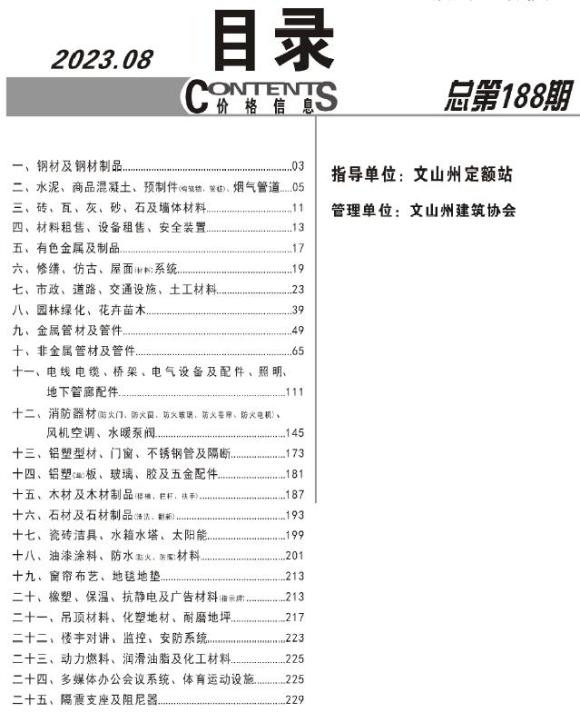 文山州2023年8月工程材料价_文山州工程材料价期刊PDF扫描件电子版