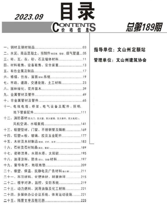 文山州2023年9月招标信息价_文山州招标信息价期刊PDF扫描件电子版