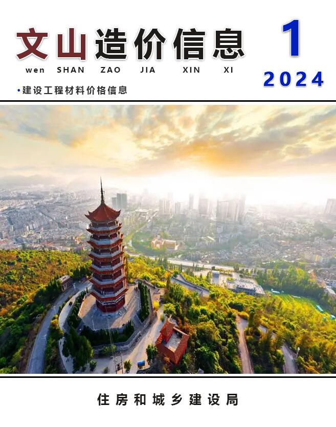 文山州2024年1月信息价封面