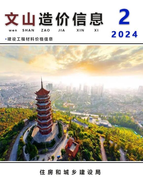 文山州2024年2月工程招标价_文山州工程招标价期刊PDF扫描件电子版