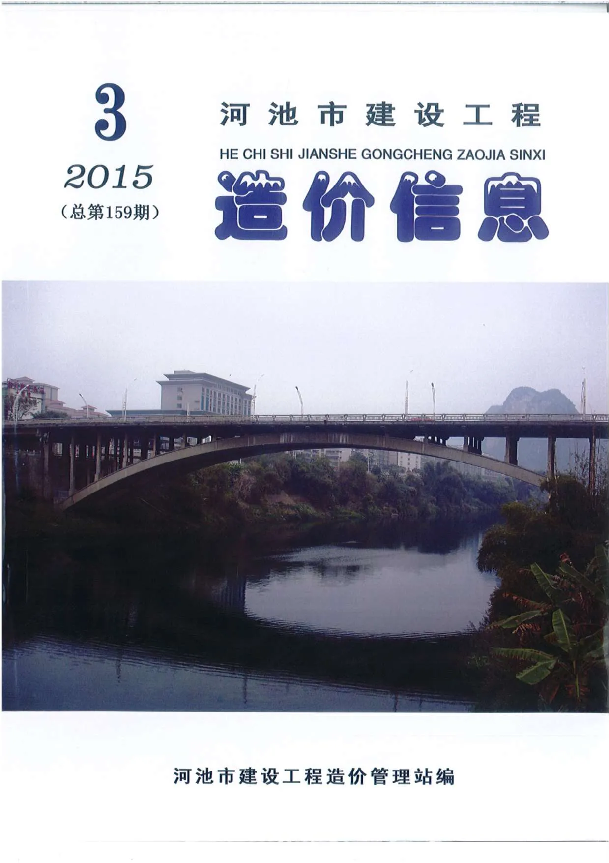 河池2015年第3期电子版信息价