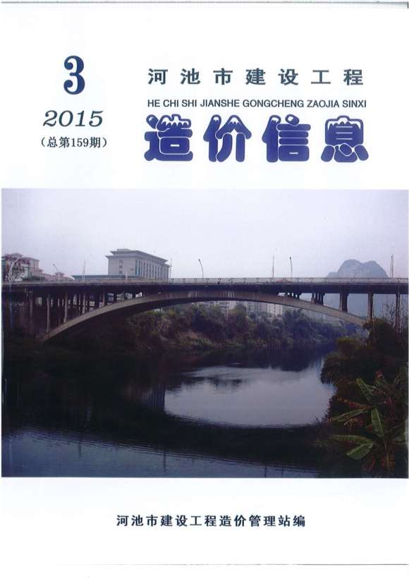 河池市2015年3期信息价_河池市信息价期刊PDF扫描件电子版