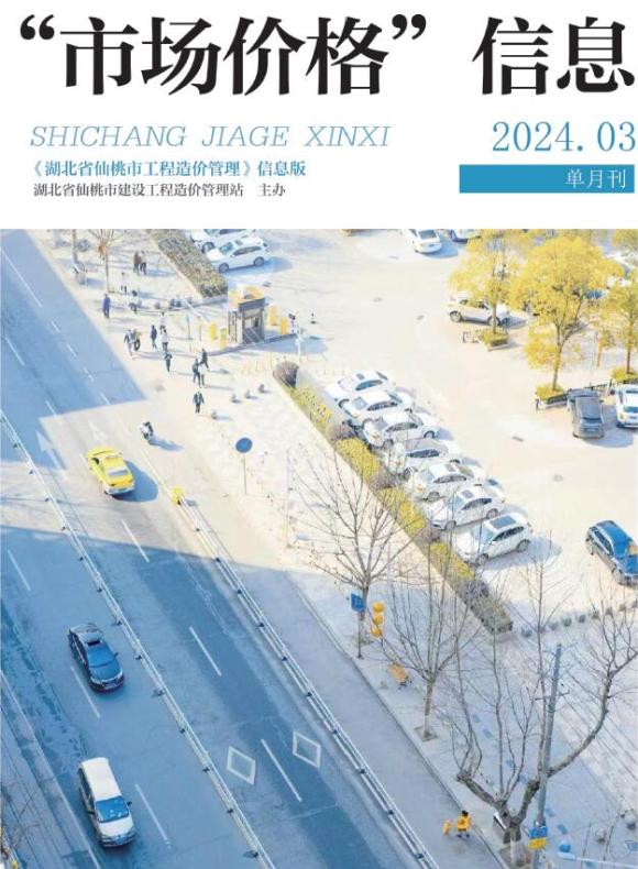 仙桃市2024年3月建筑材料价_仙桃市建筑材料价期刊PDF扫描件电子版