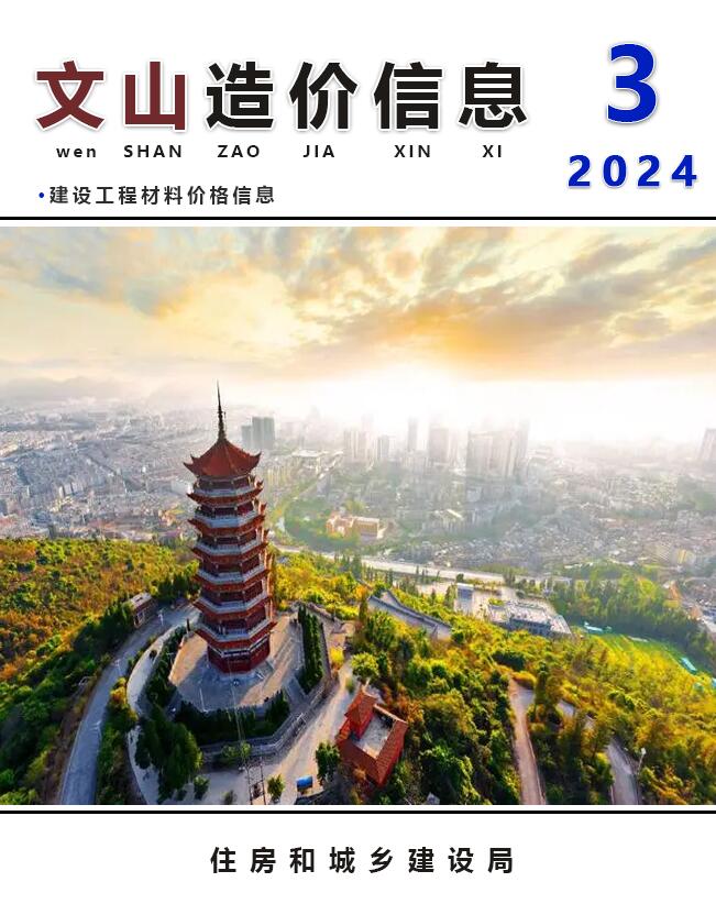 文山州2024年3月信息价封面