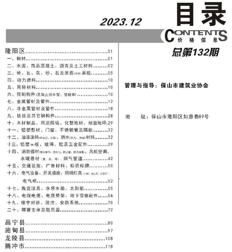 保山市2023年12月工程信息价_保山市信息价期刊PDF扫描件电子版