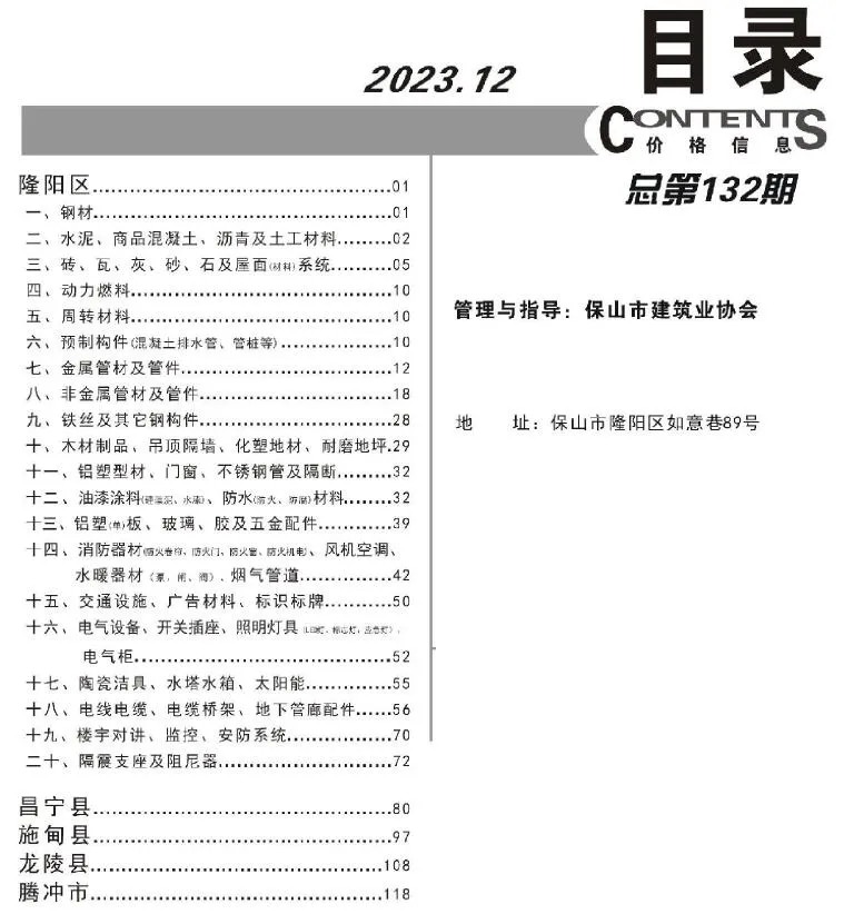 保山市2023年12月信息价