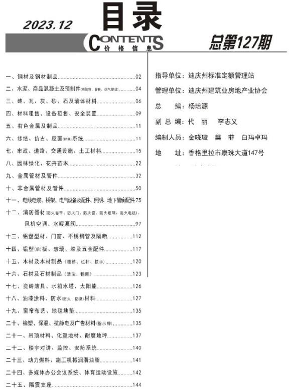 迪庆州2023年12月工程结算价_迪庆州工程结算价期刊PDF扫描件电子版