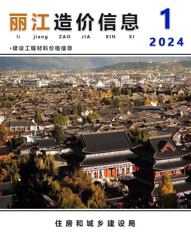 丽江市2024年1月工程信息价_丽江市信息价期刊PDF扫描件电子版