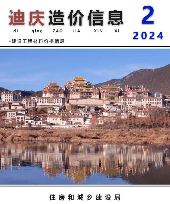 迪庆州2024年2月工程建材价_迪庆州工程建材价期刊PDF扫描件电子版