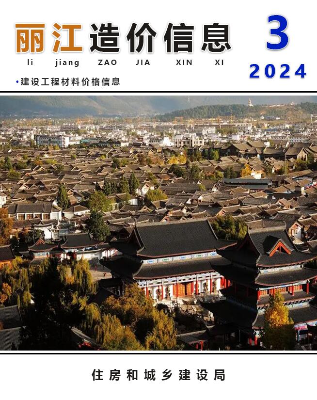 丽江市2024年3月信息价工程信息价_丽江市信息价期刊PDF扫描件电子版