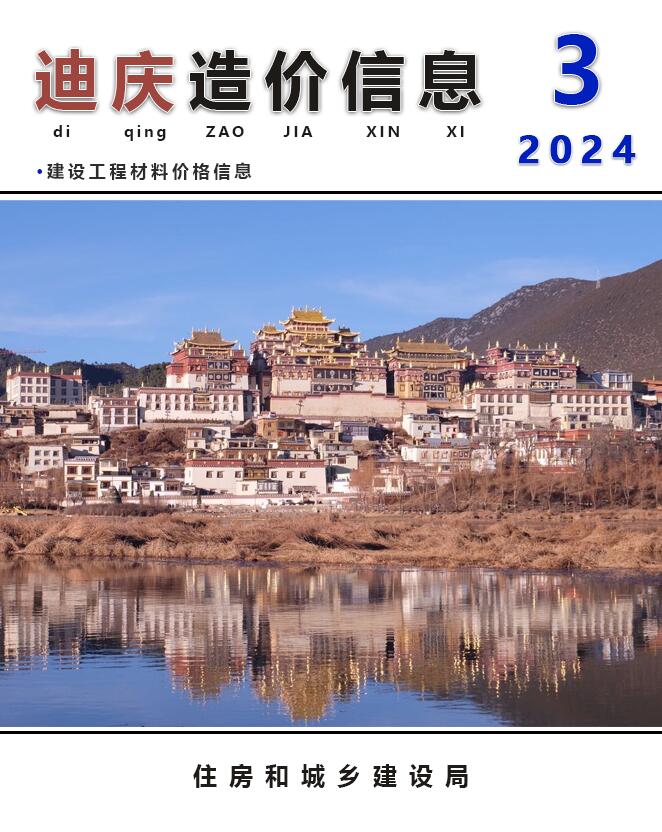 迪庆州2024年3月工程信息价_迪庆州信息价期刊PDF扫描件电子版