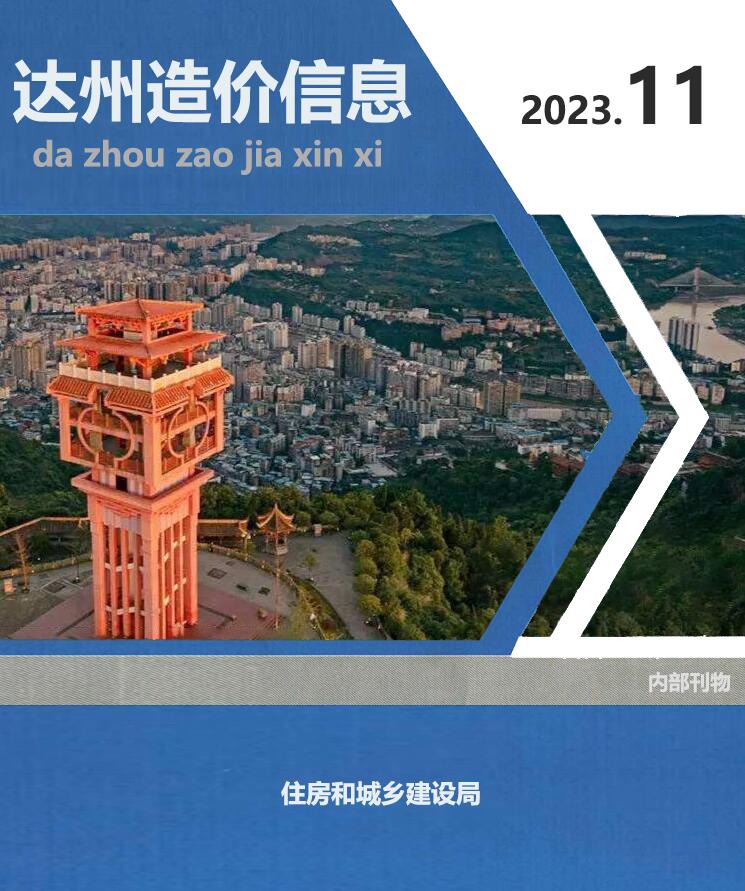 达州市2023年11月信息价封面
