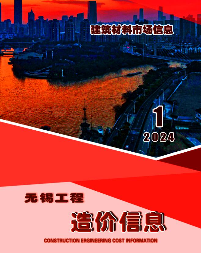 无锡2024年1月建材市场信息价封面