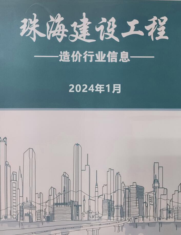珠海市2024年1月信息价封面