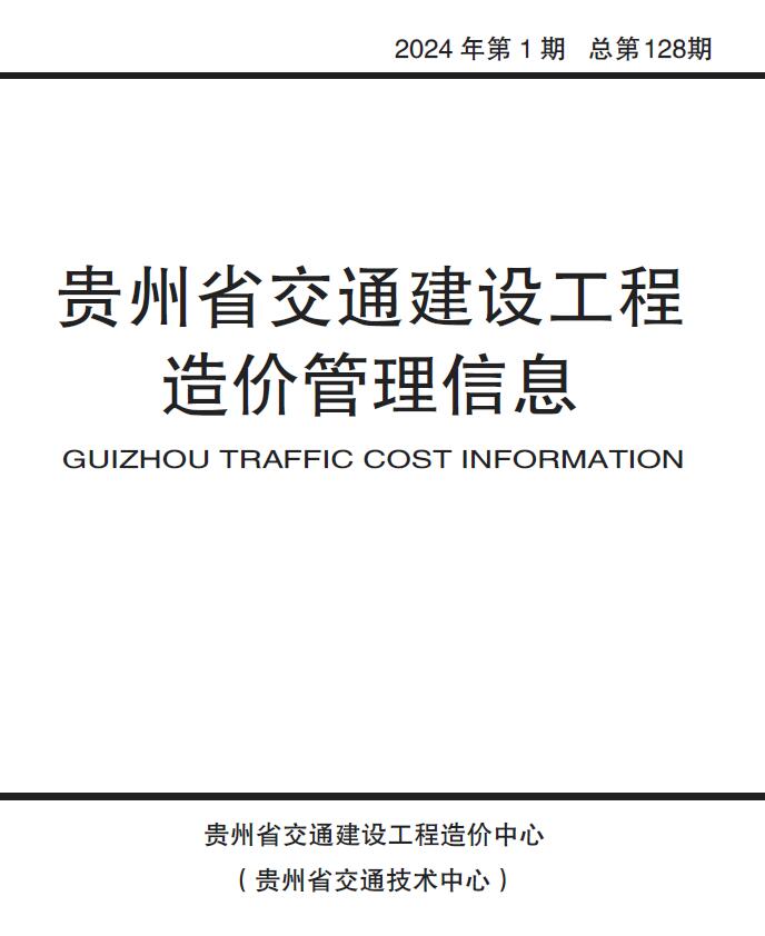 贵州2024年1月交通信息价工程信息价_贵州省信息价期刊PDF扫描件电子版