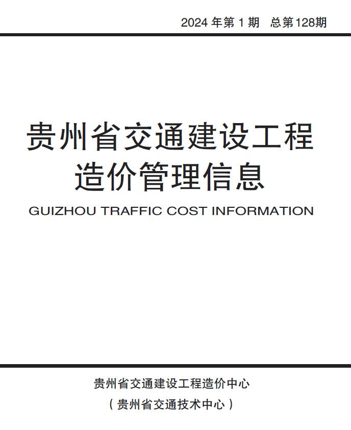 贵州2024年1月交通信息价封面