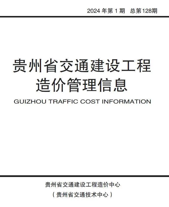 贵州2024年1月交通信息价封面