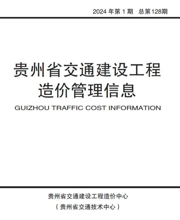 贵州2024年1月交通工程信息价_贵州省工程信息价期刊PDF扫描件电子版