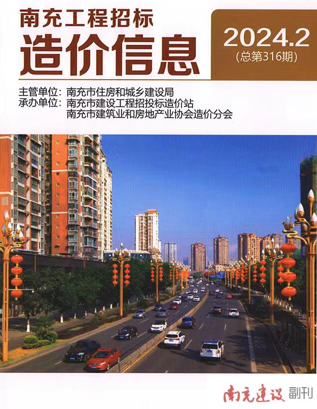 南充市2024年2月信息价封面