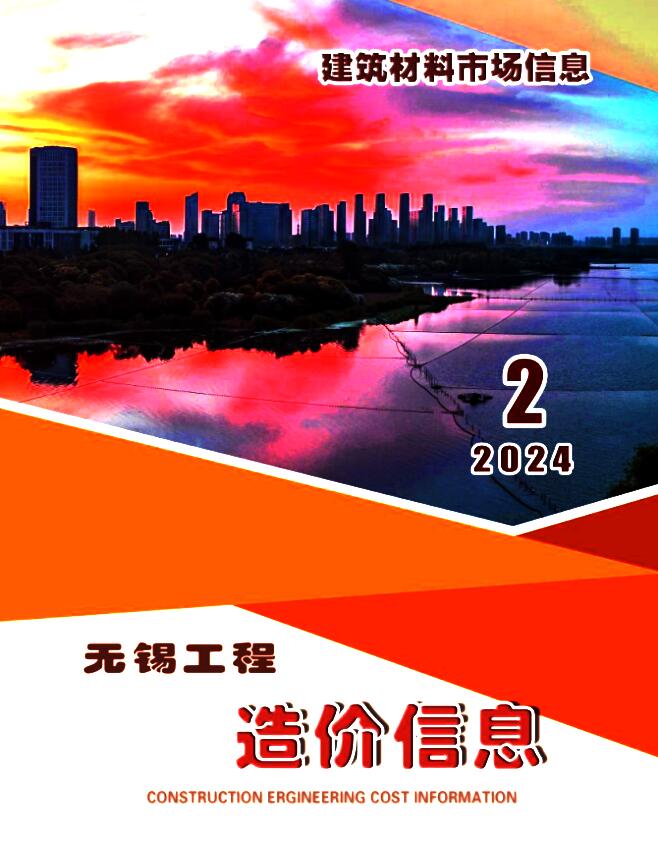 无锡2024年2月建材市场信息价封面