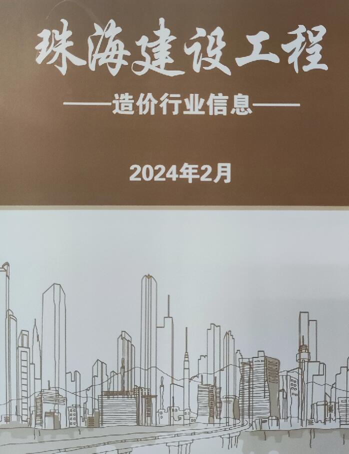 珠海市2024年2月信息价封面