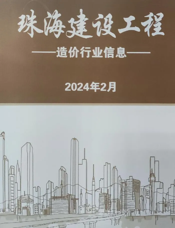 珠海市2024年2月电子版信息价