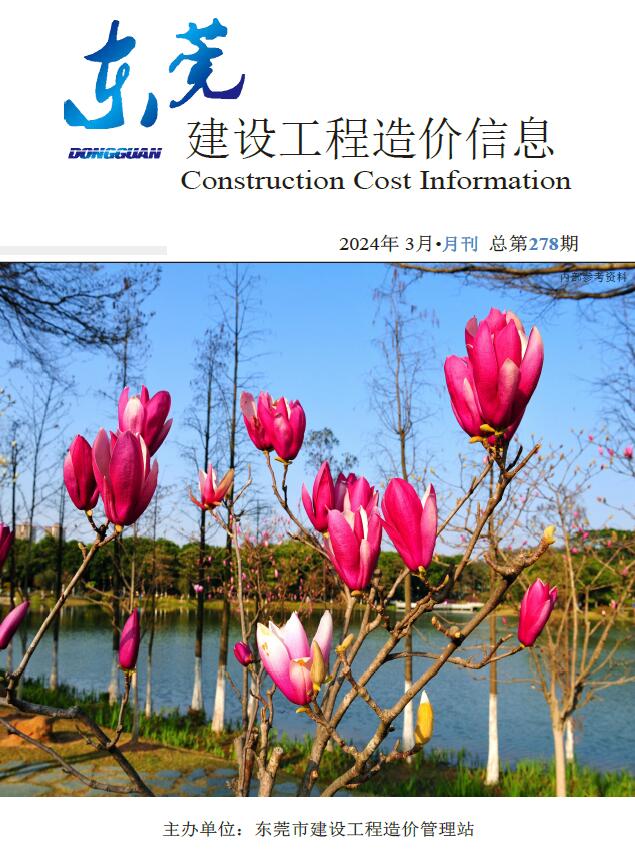 东莞市2024年3月信息价封面